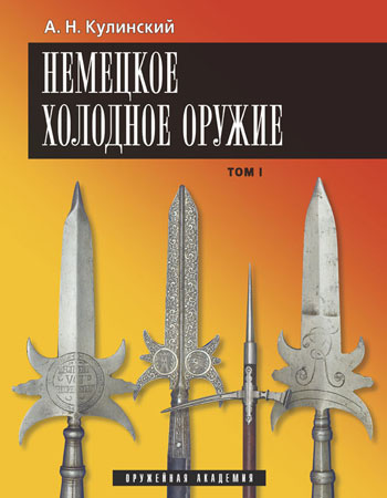 Кулинский. Немецкое холодное оружие. 2-томник