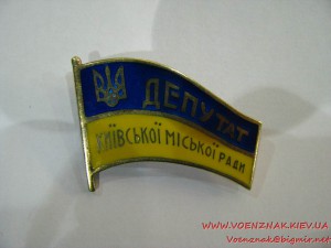 Знак депутата Киевского городского совета, серебро