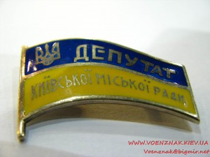 Знак депутата Киевского городского совета, серебро