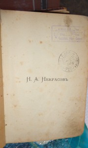 Н.А.Некрасов 1909 1 том ( 1842-1972)