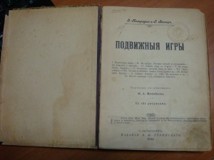 Э. Кольрауш, И. Вагнер  Подвижные игры издание 1903 года