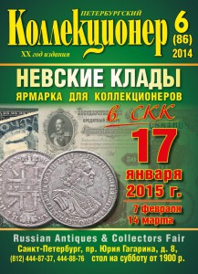 «Петербургский коллекционер» № 6(86) 2014 г.