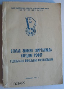 Результаты соревнований 2 Зим Спартакиада народов СССР 1961