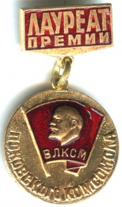 Лауреат премии Псковского комсомола: 4 штуки, с дефектами.