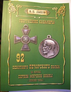 Георг-е кавал-ы 92-го пех.Печорск.полка период IМиров.войны.