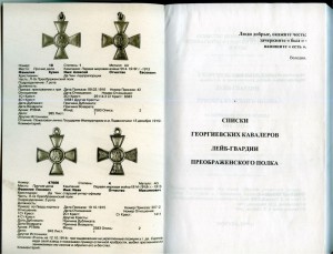 Список ГК Л-Гв.Преображенского Полка .1914-1918 г.г.