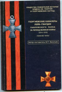 Список ГК Л-Гв.Павловского Полка .1914-1918 г.г.