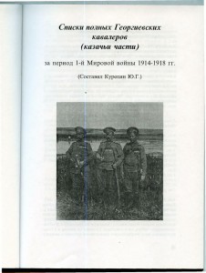 Георгиевский Архив №2Полн. ГК кавалерия и казаки 1914-1918г