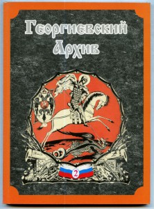 Георгиевский Архив №2Полн. ГК кавалерия и казаки 1914-1918г