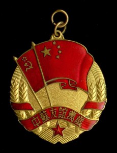 Медаль Китайско-советская дружба