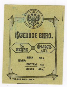 Казенное вино 1/20 ведра. 1914 г.