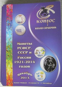 Каталог-справочник "Монеты СССР и РФ 1921-2014"
