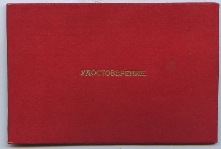 КНР Медаль < СКОГА > с удостоверением на советского лётчика.