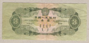 3 юаня 1953 года КНР. Суперсостояние