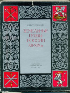 Земельные гербы России XII-XIX вв."Советская Россия"1974г