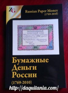 Бумажные деньги России (1769 – 2010) /каталог-ценник/ 1700 р