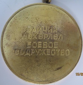 медаль "За боевое содружество "