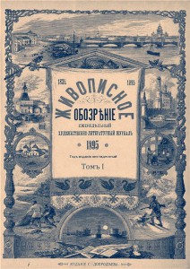 Поиск журнала "Живописное Обозрение" 1895 года