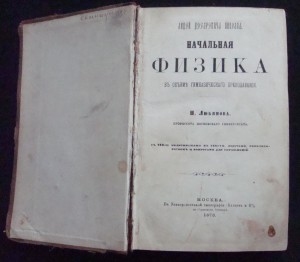 НАЧАЛЬНАЯ ФИЗИКА 1873