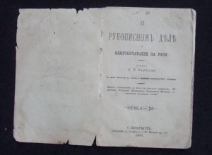 Хрущов И. П. О рукописном деле и книгопечатании на Руси.1890