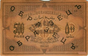 500 руб 1920 г азербайджан обр-ц