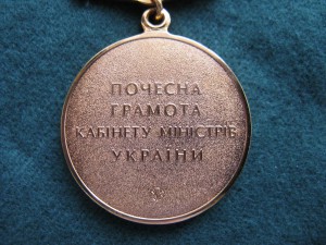 Почетная Грамота кабмина Украины, состояние!