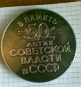 50 лет Советской Власти, большая