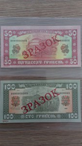 Боны 50 и 100 гривен, 1992 года, с надписью "зразок", редкие