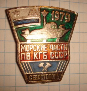 Морские части ПВ КГБ СССР, 1979, Севастополь
