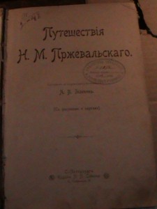 книга - "Путешествия Н.М. Пржевальского" 1900г. Оценка?