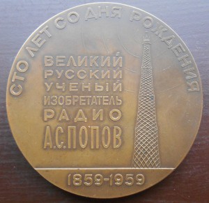 Медаль 100 лет со дня рождения А.С.Попова