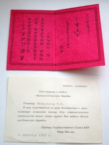 Медаль Китайско-Советской дружбы с документом и коробкой.