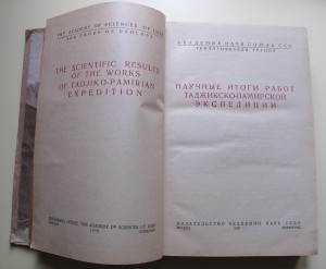 Научные итоги Таджикско- Памирской экспедиции, 1936 г.