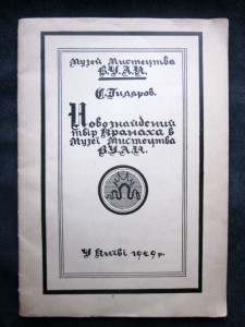 брошюра С.А.Гилярова о Кранахе