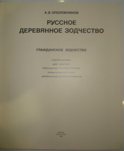 Русское деревянное зодчество А.В.Ополовников