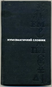 книга на украинском языке "НУМIЗМАТИЧНЫЙ СЛОВНИК"