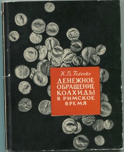 К.В.Голенко. Денежное обращение Колхиды в Римское время