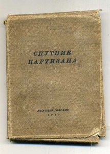 Спутник партизана