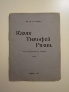 Казак Тимофей Разин. Сказы про старобытье казачье