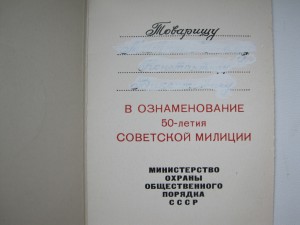 Настольная Медаль "50 лет Советской Милиции", документ.