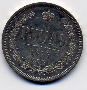 Рубль 1877