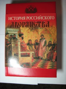 «История Российского дворянства» М.Яблочков