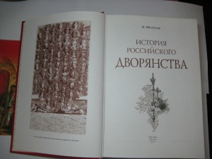 «История Российского дворянства» М.Яблочков