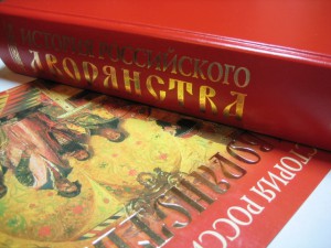 «История Российского дворянства» М.Яблочков