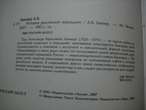 «История Российской геральдики» Лакиер А.Б.