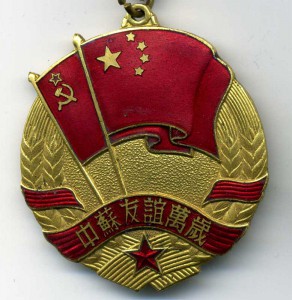 Медаль Китайско-Советской дружбы с док и фото.