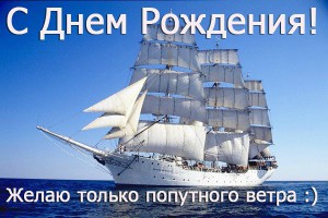 С Днем Рождения, старый морской волк Зенин!