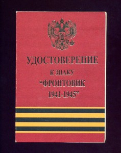 Док к знаку "Фронтовик 1941-1945"