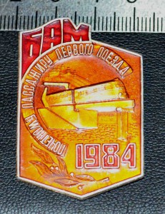 ДВА знака ПОЧЁТНЫХ ПАССАЖИРОВ БАМ 1984 и 1989 гг.