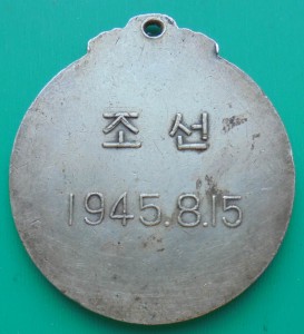 За освобождение Кореи 1945г.